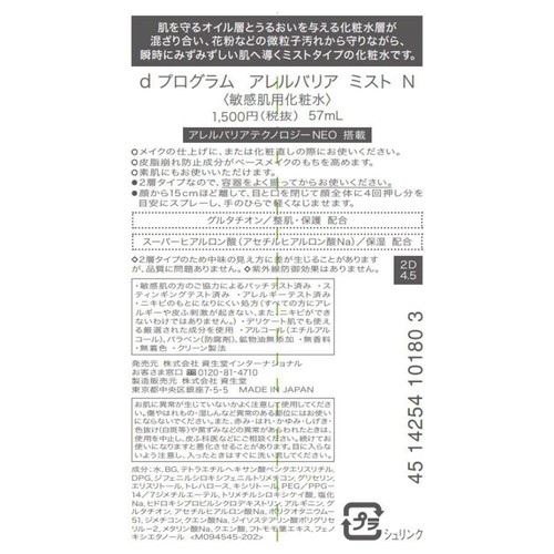 d プログラム アレルバリア ミスト N 57ml