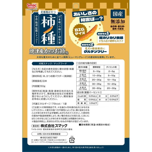 【ペット用】 スマック 柿ノ種 焼津産かつお節味 50g