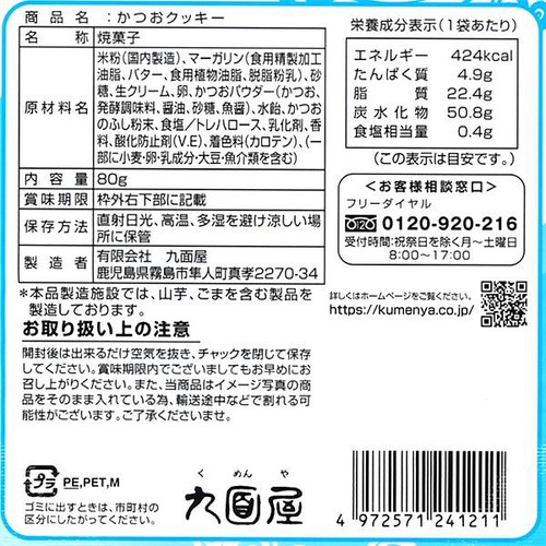 九面屋 かつおクッキー はえんかぜ 80g