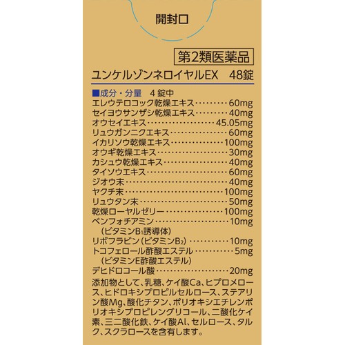 【第2類医薬品】ユンケルゾンネロイヤルEX 48錠