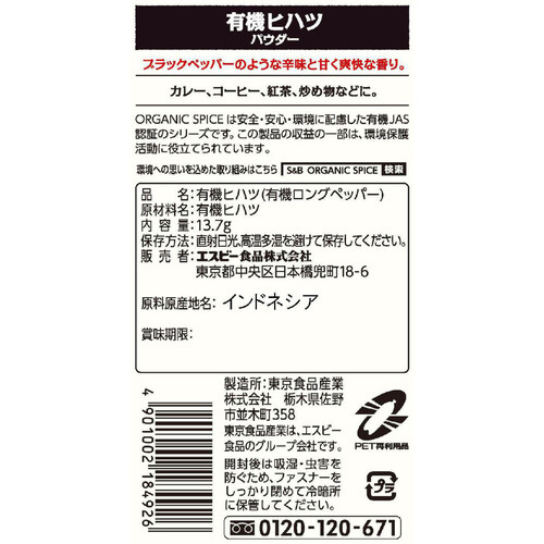 エスビー食品 ORGANIC SPICE 袋入り有機ヒハツ(パウダー) 13.7g