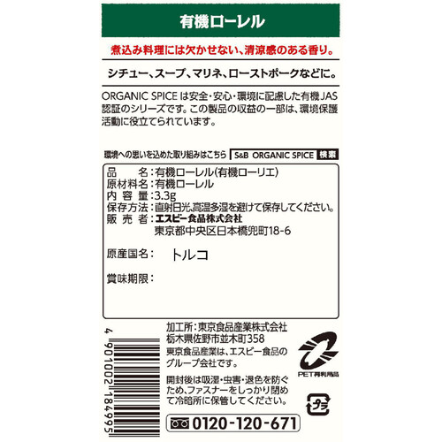 エスビー食品 ORGANIC SPICE 袋入り有機ローレル 3.3g