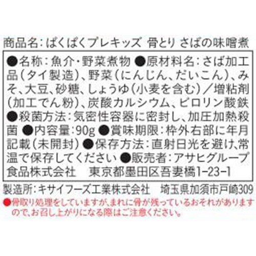 和光堂 ぱくぱくプレキッズ 骨とりさばの味噌煮 1歳半頃から2歳代目安 90g