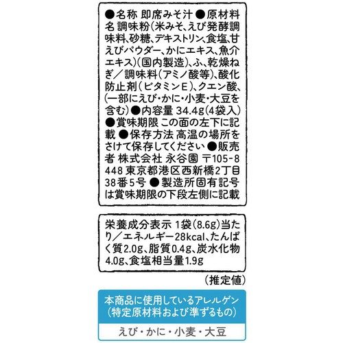 永谷園 えびだしみそ汁 4袋入