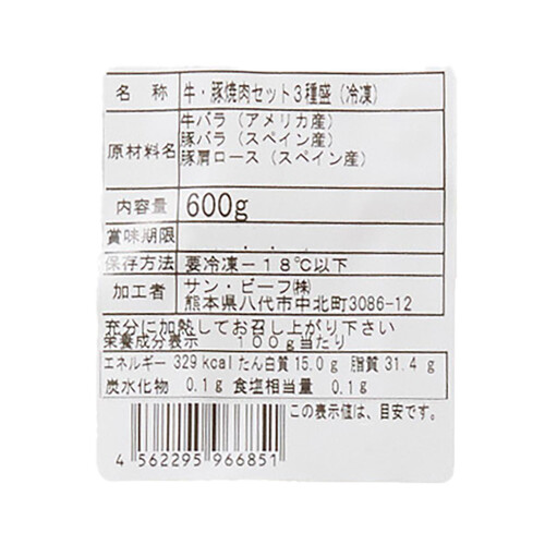 【冷凍】 牛・豚焼肉セット3種盛 600g