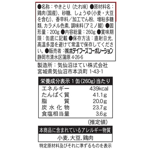 ホテイフーズ やきとり たれ味 260g Green Beans | グリーンビーンズ