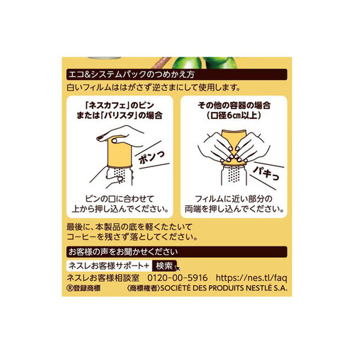 ネスレ ゴールドブレンド エコ&システムパック 95g Green Beans