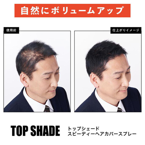 トップシェード スピーディーヘアカバースプレー 自然な黒色 150g