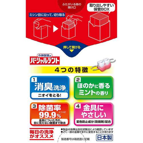 小林製薬 パーシャルデント消臭洗浄 部分入れ歯用 108錠