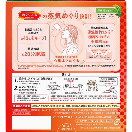 花王 めぐりズム 蒸気めぐるアイマスク 森林浴の香り 12枚入