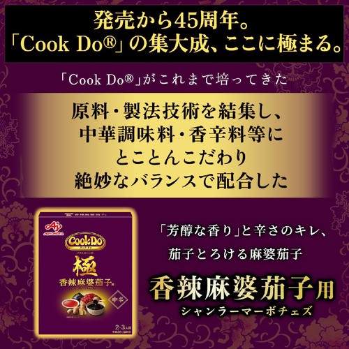 味の素 Cook Do 極(プレミアム) 香辣麻婆茄子用 2～3人前(120g)