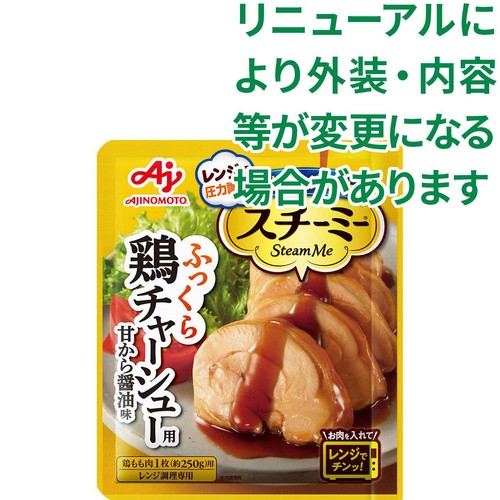 味の素 スチーミー 鶏チャーシュー用 90g Green Beans | グリーン