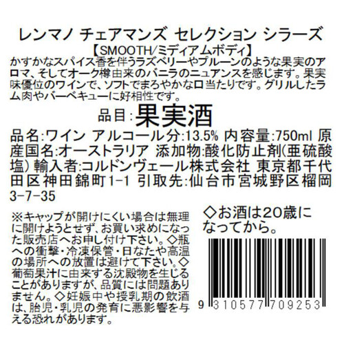 【オーストラリア産】 レンマノ チェアマンズ セレクション シラーズ 750ml