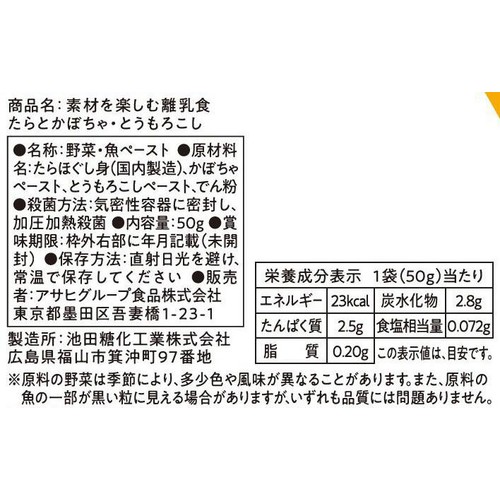 和光堂 素材を楽しむ離乳食 たらとかぼちゃ・とうもろこし 5か月頃から 50g