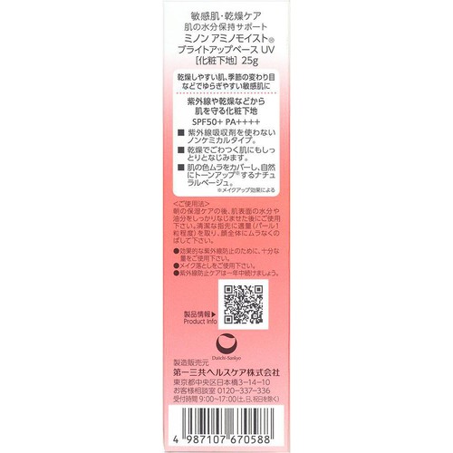 ミノン アミノモイスト ブライトアップベース UV 25g