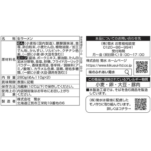 菊水 札幌ラーメン豚骨醤油 2人前