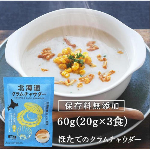 北海道ダイニングキッチン 北海道クラムチャウダー 20g x 3袋入