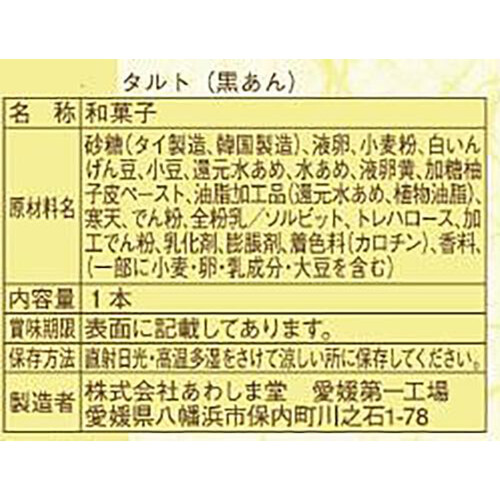 あわしま堂 タルト 黒あん 1本