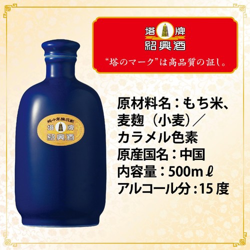 宝酒造 紹興酒 塔牌 花彫瑠璃彩磁 純十年 500ml