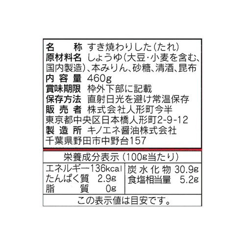 人形町今半 すき焼わりしたストレート 460g