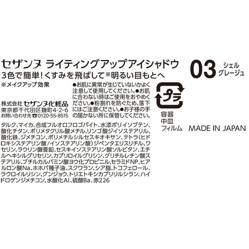 セザンヌ ライティングアップアイシャドウ 03シェルグレージュ