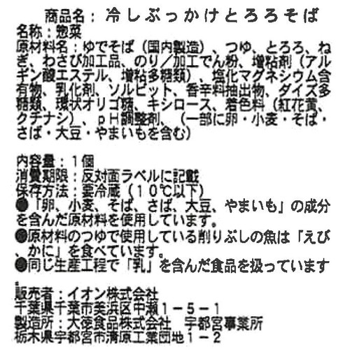 【冷蔵】冷しぶっかけとろろそば 1食 トップバリュ