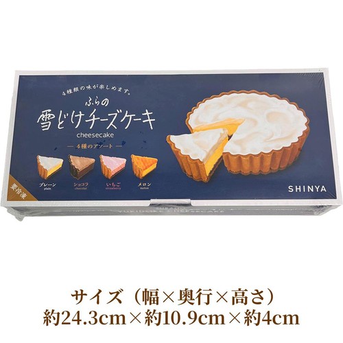 SHINYA ふらの雪どけチーズケーキ4種アソート【冷凍】 4個