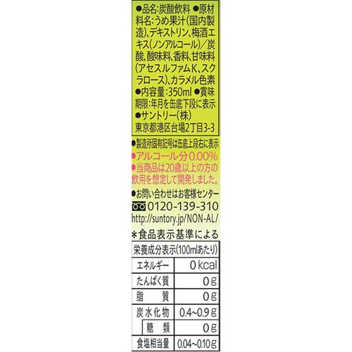 サントリー のんある気分梅酒サワーノンアルコール 1ケース 350ml x 24本