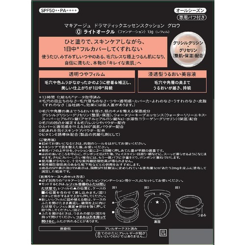 マキアージュ ドラマティックエッセンスクッション グロウ 0 ライトオークル レフィル・専用パフ付き 13g