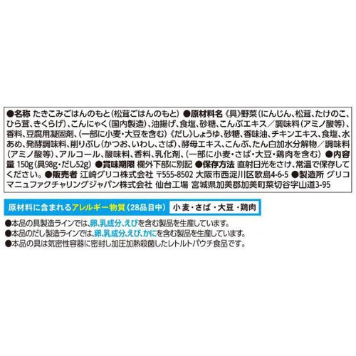 江崎グリコ 特選炊き込み御膳 松茸ごはん 2合用(150g)