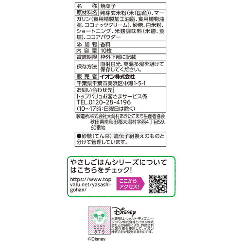 やさしごはん おこめでつくったクッキータイプココア 10枚 トップバリュ