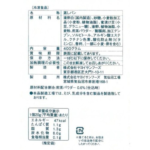 ヤヨイサンフーズ ふわぷっち蒸しぱん (静岡茶)20【冷凍】 400g (20個入)