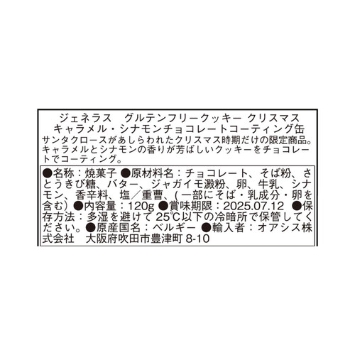 ジェネラス グルテンフリークッキー クリスマス キャラメル・シナモンチョコレートコーティング缶 120g