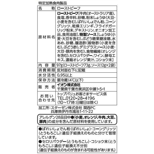 【冷蔵】手仕込みローストビーフシルキーカット 増量 97g トップバリュ