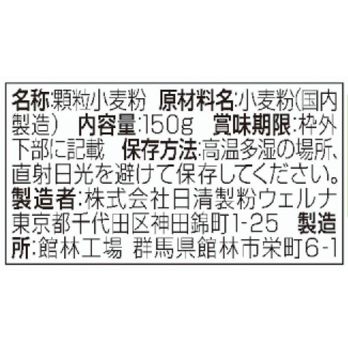 日清製粉ウェルナ クッキングフラワー 150g