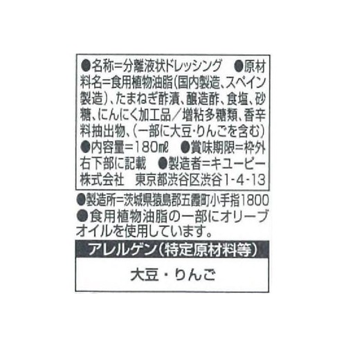 キユーピー オリーブオイル&オニオンドレッシング 180ml