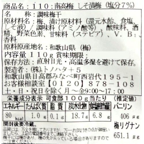 トノハタ 紀州産南高梅 しそ漬味 110g