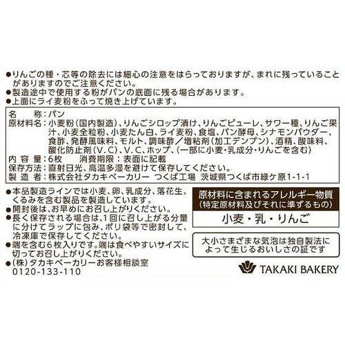 タカキベーカリー 石窯アップル&シナモン 6枚