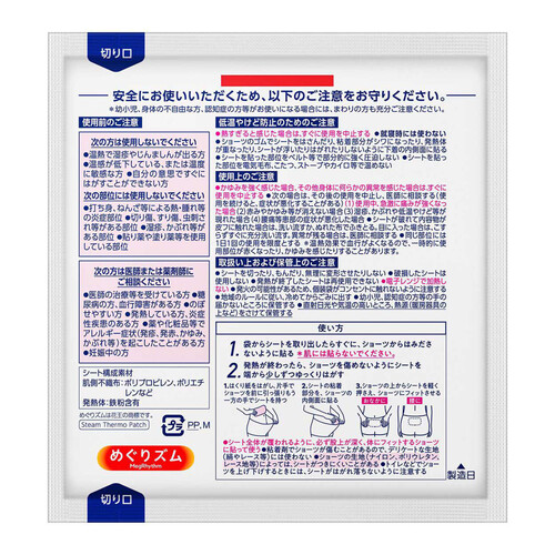 花王 めぐりズム 蒸気の温熱シート 下着の内側面に貼るタイプ 5枚