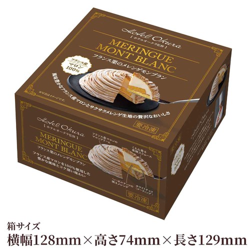ホテルオークラ フランス栗のメレンゲモンブラン【冷凍】商品サイズ 直径約12cm 1個