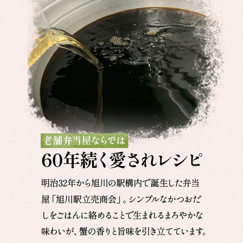 【冷凍】旭川駅立売商会 噴火湾産 手ほぐし毛ガニわっぱめし 251g