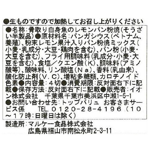 【冷蔵】ASC認証 骨取り白身魚の瀬戸内レモンパン粉焼 4切 トップバリュ