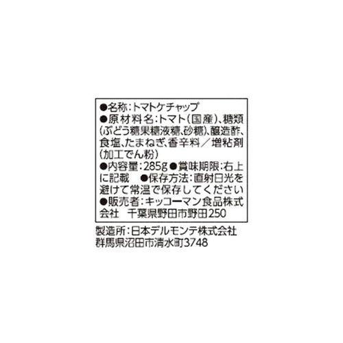 デルモンテ 国産トマトケチャップ 285g