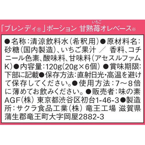 AGF ブレンディ ポーション 甘熟苺オレベース 6個入