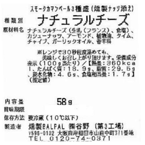 燻製BALPAL スモークカマンベール3種盛り -燻製ナッツ添え- 58g