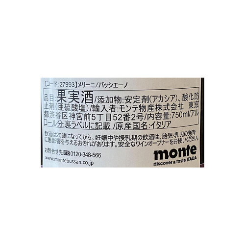 メリーニ パッシエーノ 750ml