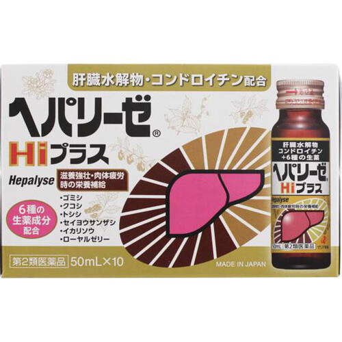 【第2類医薬品】ヘパリーゼHiプラス 50ml x 10本