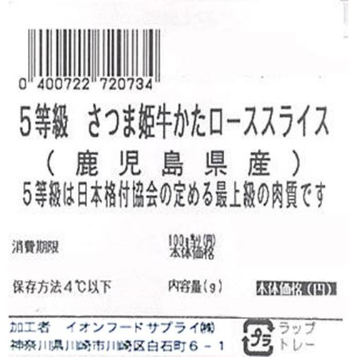 【冷蔵】5等級 鹿児島県産 さつま姫牛かたローススライス 130g-170g