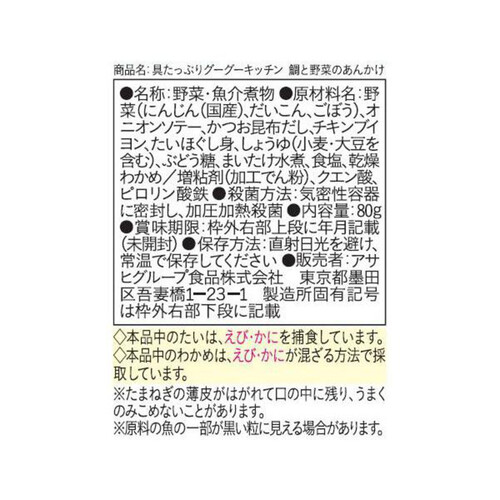 和光堂 具たっぷりグーグーキッチン 鯛と野菜のあんかけ 80g