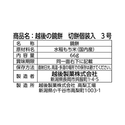 越後製菓 越後の鏡餅 切餅個装入3号 66g